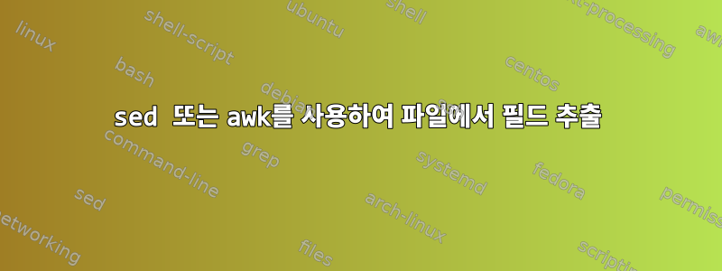 sed 또는 awk를 사용하여 파일에서 필드 추출