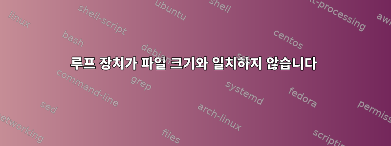 루프 장치가 파일 크기와 일치하지 않습니다