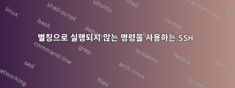 별칭으로 실행되지 않는 명령을 사용하는 SSH