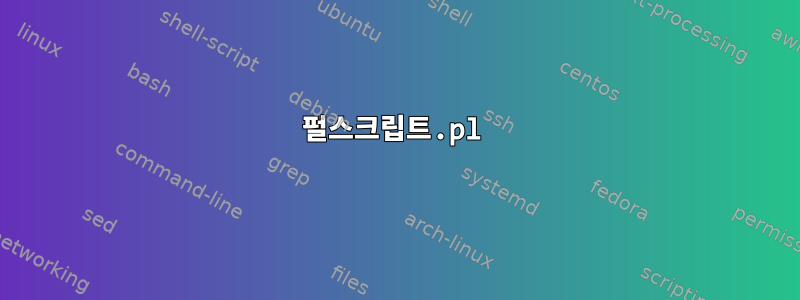 펄스크립트.pl