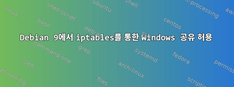 Debian 9에서 iptables를 통한 Windows 공유 허용