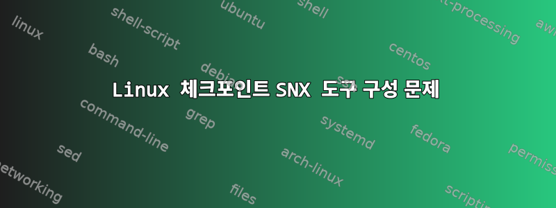 Linux 체크포인트 SNX 도구 구성 문제