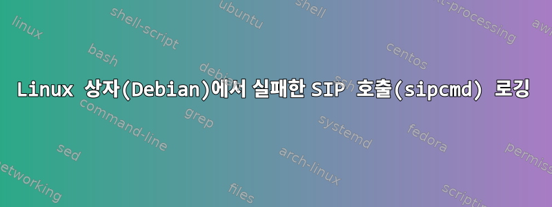 Linux 상자(Debian)에서 실패한 SIP 호출(sipcmd) 로깅