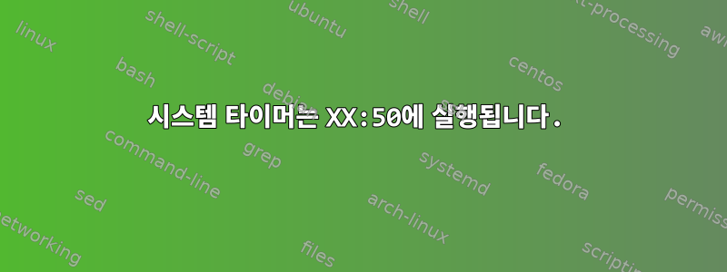 시스템 타이머는 XX:50에 실행됩니다.