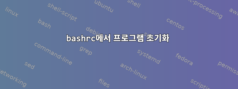 bashrc에서 프로그램 초기화