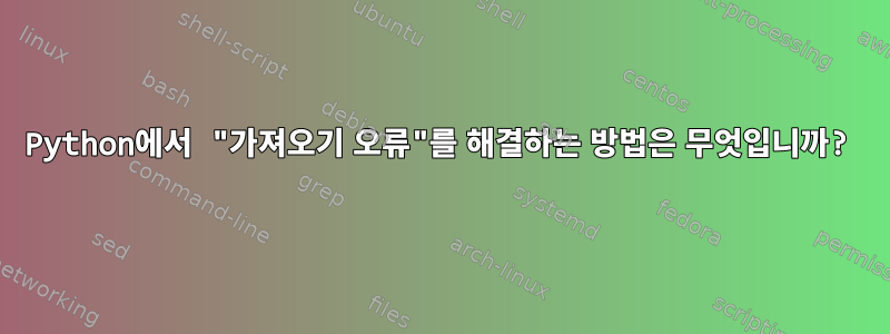 Python에서 "가져오기 오류"를 해결하는 방법은 무엇입니까?