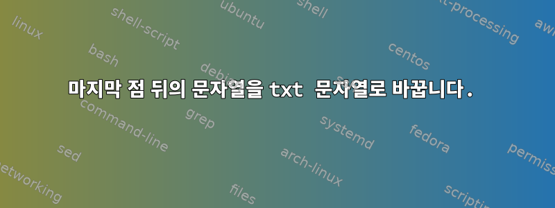 마지막 점 뒤의 문자열을 txt 문자열로 바꿉니다.