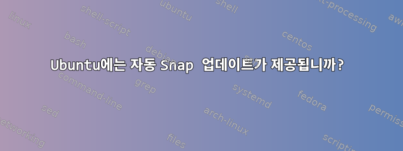 Ubuntu에는 자동 Snap 업데이트가 제공됩니까?