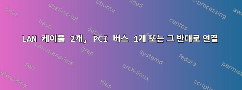 LAN 케이블 2개, PCI 버스 1개 또는 그 반대로 연결