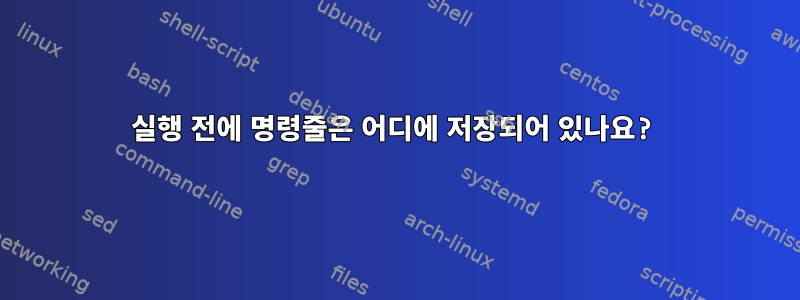 실행 전에 명령줄은 어디에 저장되어 있나요?