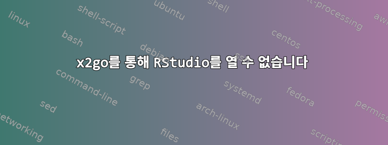 x2go를 통해 RStudio를 열 수 없습니다