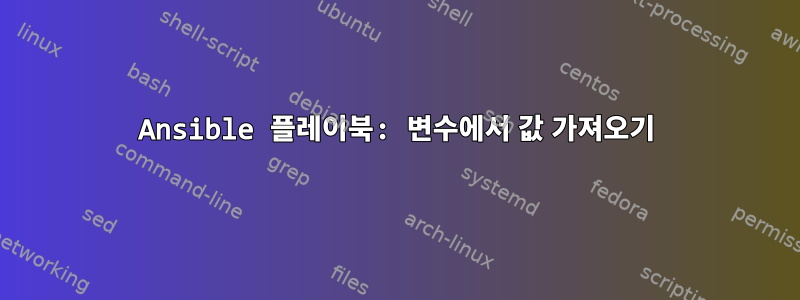 Ansible 플레이북: 변수에서 값 가져오기