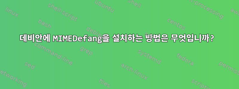 데비안에 MIMEDefang을 설치하는 방법은 무엇입니까?