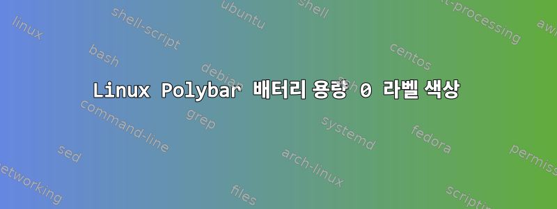 Linux Polybar 배터리 용량 0 라벨 색상