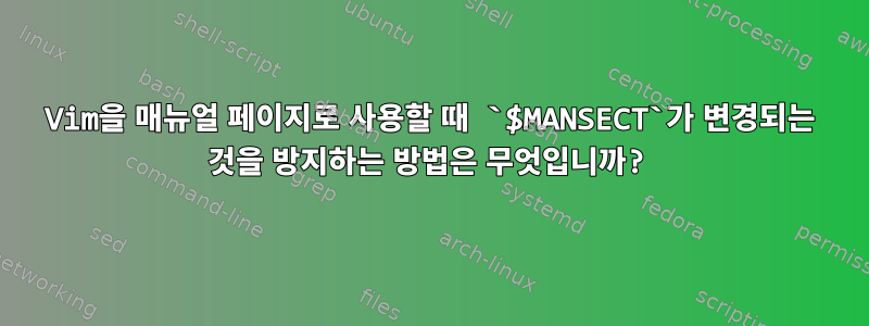 Vim을 매뉴얼 페이지로 사용할 때 `$MANSECT`가 변경되는 것을 방지하는 방법은 무엇입니까?