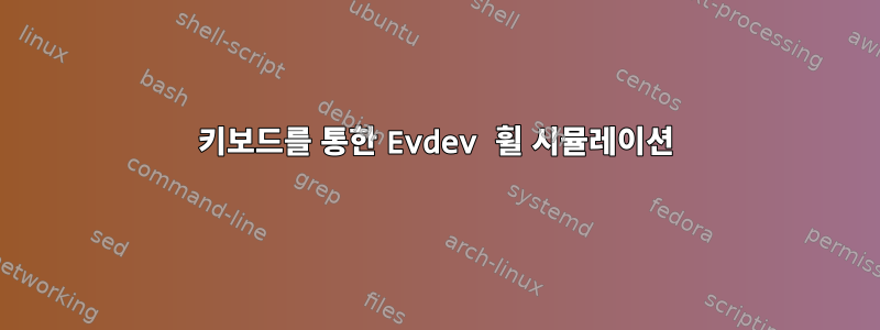 키보드를 통한 Evdev 휠 시뮬레이션