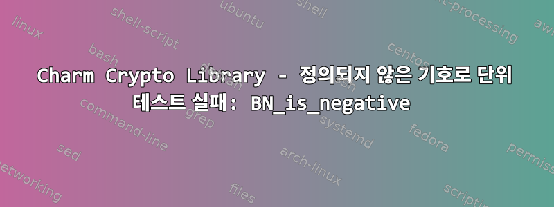 Charm Crypto Library - 정의되지 않은 기호로 단위 테스트 실패: BN_is_negative