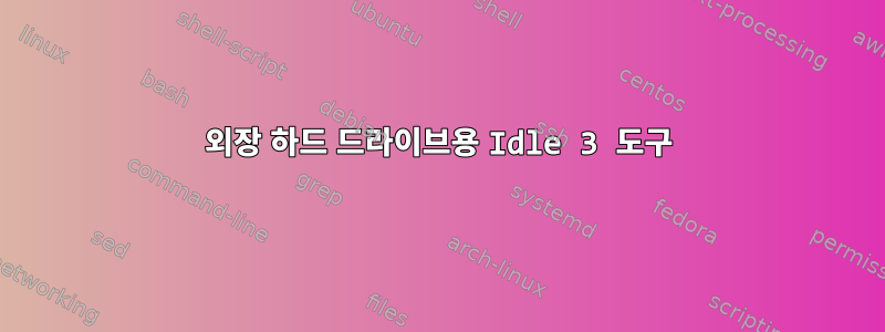 외장 하드 드라이브용 Idle 3 도구