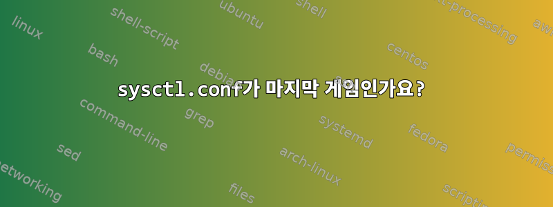 sysctl.conf가 마지막 게임인가요?