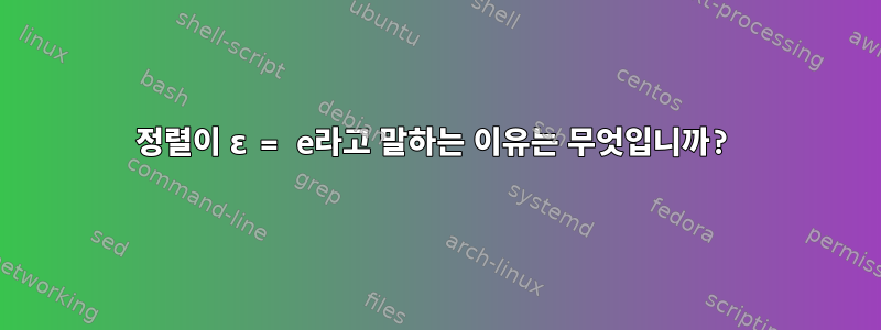 정렬이 ɛ = e라고 말하는 이유는 무엇입니까?