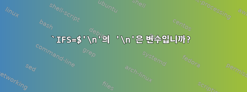 `IFS=$'\n'의 '\n'은 변수입니까?