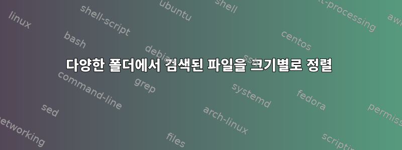 다양한 폴더에서 검색된 파일을 크기별로 정렬