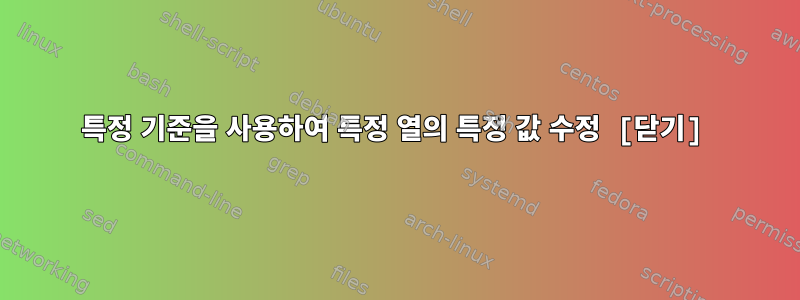 특정 기준을 사용하여 특정 열의 특정 값 수정 [닫기]