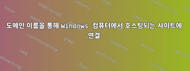 도메인 이름을 통해 Windows 컴퓨터에서 호스팅되는 사이트에 연결