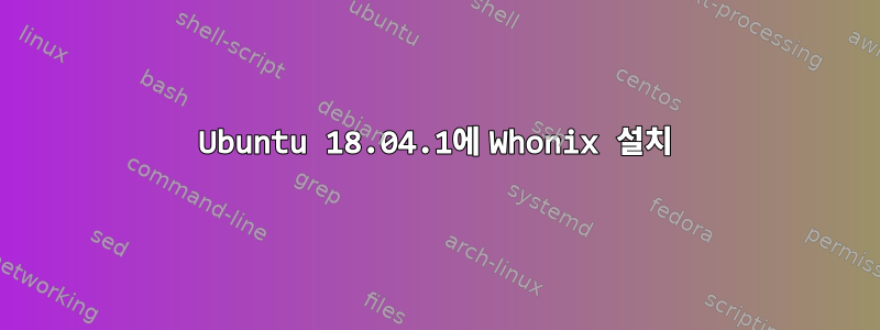 Ubuntu 18.04.1에 Whonix 설치