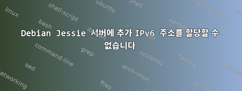 Debian Jessie 서버에 추가 IPv6 주소를 할당할 수 없습니다