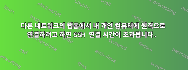 다른 네트워크의 랩톱에서 내 개인 컴퓨터에 원격으로 연결하려고 하면 SSH 연결 시간이 초과됩니다.