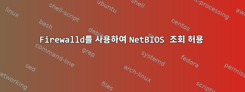 Firewalld를 사용하여 NetBIOS 조회 허용