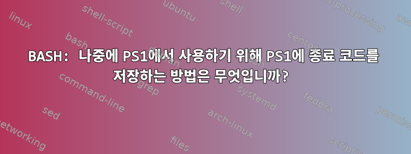 BASH: 나중에 PS1에서 사용하기 위해 PS1에 종료 코드를 저장하는 방법은 무엇입니까?