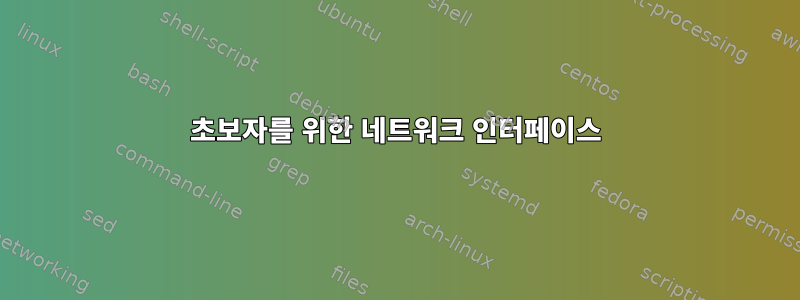 초보자를 위한 네트워크 인터페이스