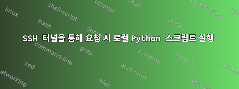 SSH 터널을 통해 요청 시 로컬 Python 스크립트 실행