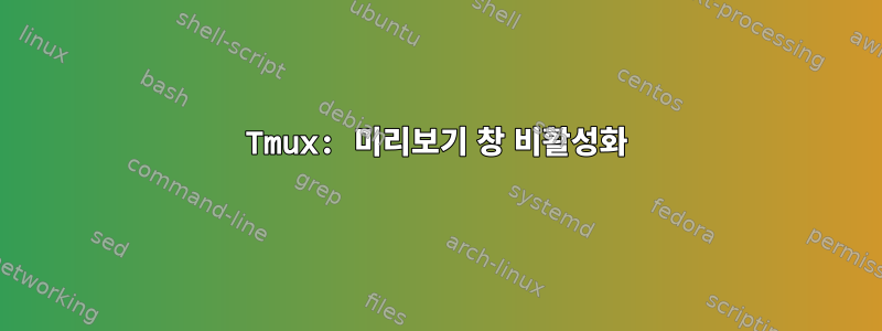 Tmux: 미리보기 창 비활성화