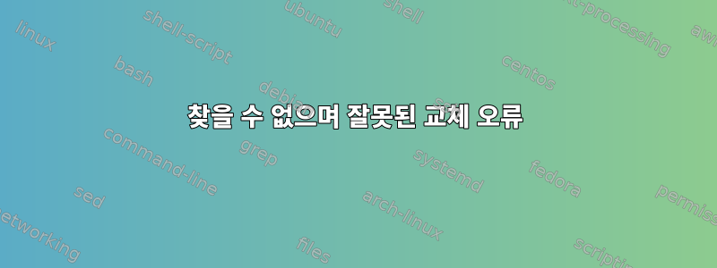 찾을 수 없으며 잘못된 교체 오류