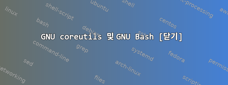 GNU coreutils 및 GNU Bash [닫기]