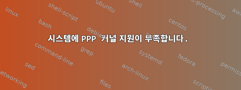 시스템에 PPP 커널 지원이 부족합니다.