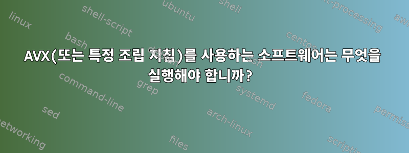 AVX(또는 특정 조립 지침)를 사용하는 소프트웨어는 무엇을 실행해야 합니까?