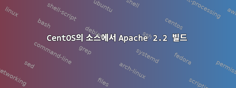 CentOS의 소스에서 Apache 2.2 빌드