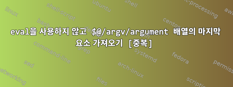 eval을 사용하지 않고 $@/argv/argument 배열의 마지막 요소 가져오기 [중복]