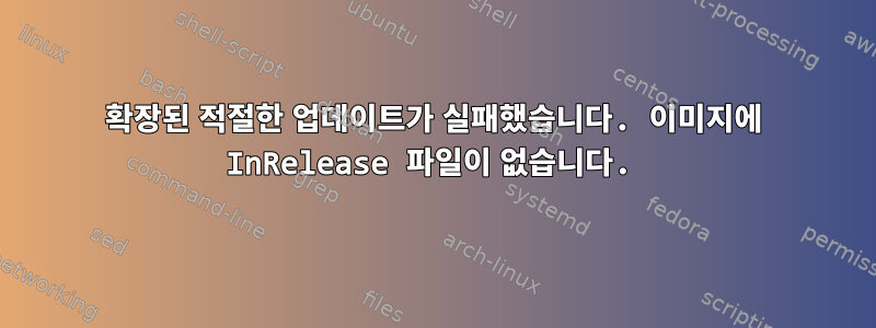 확장된 적절한 업데이트가 실패했습니다. 이미지에 InRelease 파일이 없습니다.