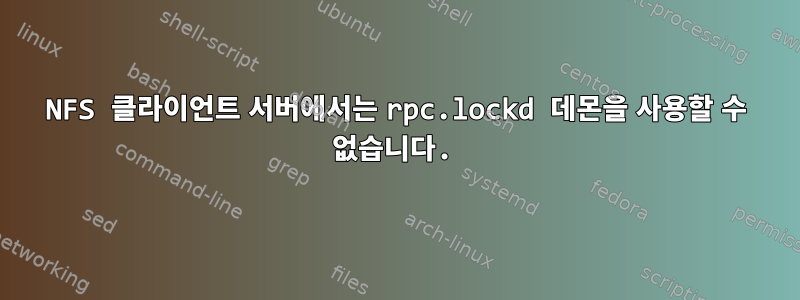 NFS 클라이언트 서버에서는 rpc.lockd 데몬을 사용할 수 없습니다.