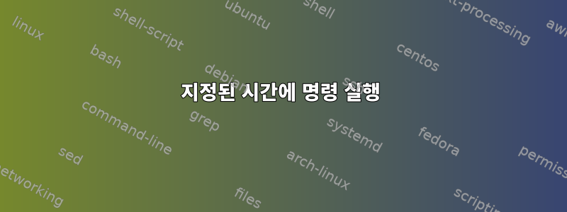 지정된 시간에 명령 실행