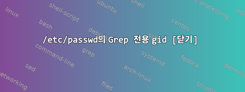 /etc/passwd의 Grep 전용 gid [닫기]