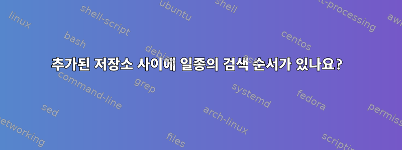 추가된 저장소 사이에 일종의 검색 순서가 있나요?