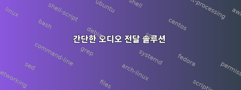 간단한 오디오 전달 솔루션