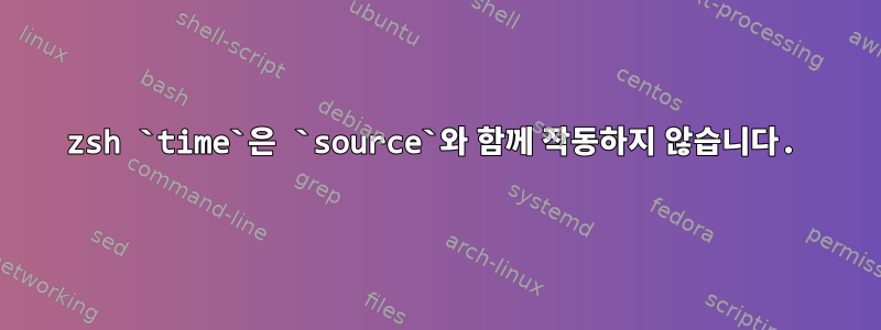 zsh `time`은 `source`와 함께 작동하지 않습니다.