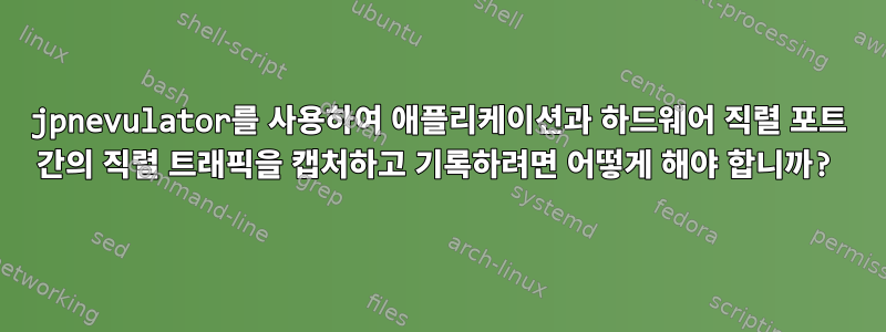 jpnevulator를 사용하여 애플리케이션과 하드웨어 직렬 포트 간의 직렬 트래픽을 캡처하고 기록하려면 어떻게 해야 합니까?